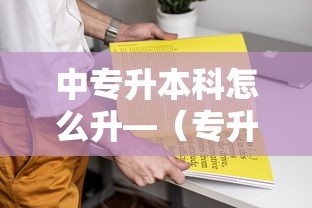 中专升本科怎么升—(专升本中专可以考吗) 中专升本科怎么升—(专升本中专可以考吗)