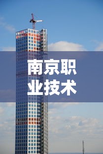 南京职业技术学院 → 南京职业技术学院是大专吗 南京职业技术学院 → 南京职业技术学院是大专吗