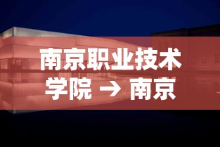 南京职业技术学院 → 南京职业技术学院是大专吗 南京职业技术学院 → 南京职业技术学院是大专吗