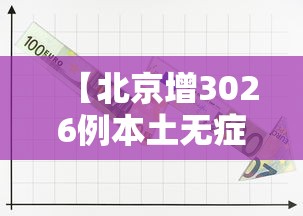 【北京增3026例本土无症状·北京新增22例确诊均与新发地有关】