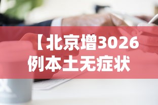 【北京增3026例本土无症状·北京新增22例确诊均与新发地有关】