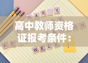 高中教师资格证报考条件:高中语文教师资格证报考条件 高中教师资格证报考条件:高中语文教师资格证报考条件