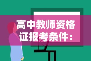 高中教师资格证报考条件:高中语文教师资格证报考条件 高中教师资格证报考条件:高中语文教师资格证报考条件