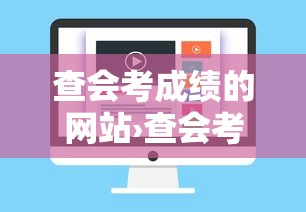 查会考成绩的网站›查会考成绩在哪里查询 查会考成绩的网站›查会考成绩在哪里查询