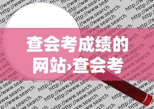 查会考成绩的网站›查会考成绩在哪里查询 查会考成绩的网站›查会考成绩在哪里查询