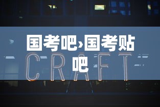 国考吧›国考贴吧 国考吧›国考贴吧