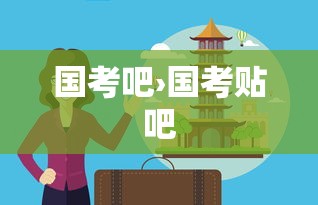 国考吧›国考贴吧 国考吧›国考贴吧