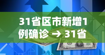 31省区市新增1例确诊 → 31省区市新增本土确诊87例
