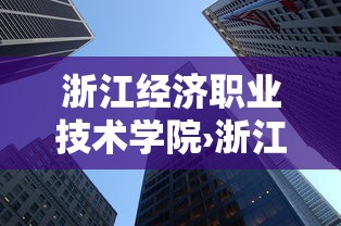 浙江经济职业技术学院›浙江经济职业技术学院有哪些专业