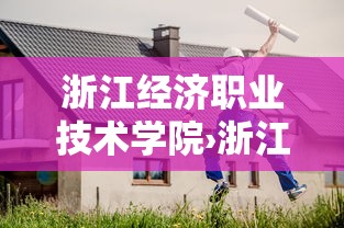 浙江经济职业技术学院›浙江经济职业技术学院有哪些专业
