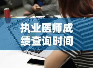 执业医师成绩查询时间›执业医师成绩查询时间2026