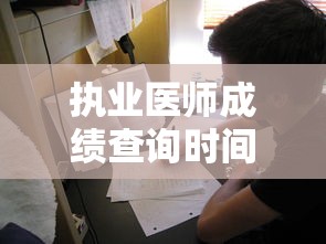 执业医师成绩查询时间›执业医师成绩查询时间2026
