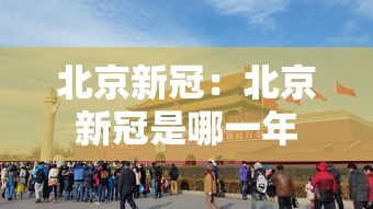 北京新冠:北京新冠是哪一年 北京新冠:北京新冠是哪一年