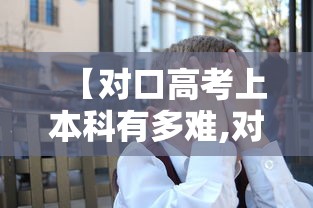 【对口高考上本科有多难,对口高考上本科有多难?主要难在哪些科目,该怎么备考?】
