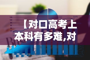 【对口高考上本科有多难,对口高考上本科有多难?主要难在哪些科目,该怎么备考?】