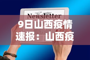 9日山西疫情速报：山西疫情开始与结束的时间