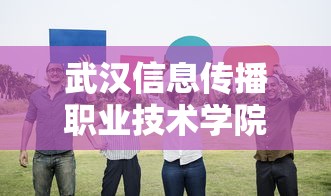 武汉信息传播职业技术学院›武汉信息传播职业技术学院录取线