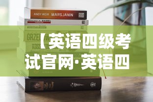 【英语四级考试官网·英语四级考试官网入口报名】