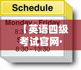 【英语四级考试官网·英语四级考试官网入口报名】