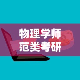 物理学师范类考研方向 → 二本考研最稳的学校