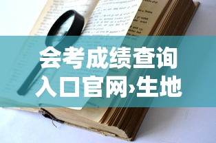 会考成绩查询入口官网›生地会考成绩查询入口官网 会考成绩查询入口官网›生地会考成绩查询入口官网