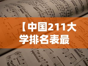 【中国211大学排名表最新排名·最好211大学排名】 【中国211大学排名表最新排名·最好211大学排名】