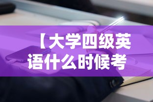 【大学四级英语什么时候考·大专英语需要过几级】