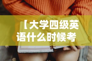 【大学四级英语什么时候考·大专英语需要过几级】