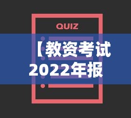 【教资考试2022年报名入口,教资考试2022年报名入口在哪里】 【教资考试2022年报名入口,教资考试2022年报名入口在哪里】