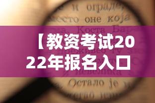 【教资考试2022年报名入口,教资考试2022年报名入口在哪里】 【教资考试2022年报名入口,教资考试2022年报名入口在哪里】