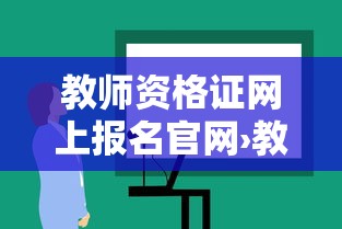 教师资格证网上报名官网›教师资格证报名入口官网2023 教师资格证网上报名官网›教师资格证报名入口官网2023