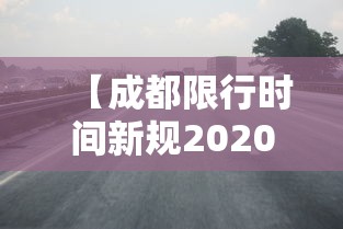 【成都限行时间新规2020年4月,成都限行时间和范围新规2019】