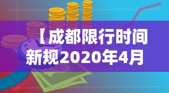 【成都限行时间新规2020年4月,成都限行时间和范围新规2019】