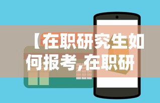 【在职研究生如何报考,在职研究生如何报考?】 【在职研究生如何报考,在职研究生如何报考?】
