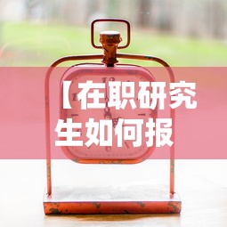 【在职研究生如何报考,在职研究生如何报考?】 【在职研究生如何报考,在职研究生如何报考?】