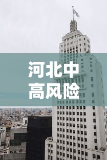 河北中高风险地区›河北中高风险地区名单最新 河北中高风险地区›河北中高风险地区名单最新