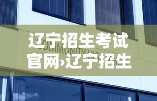 辽宁招生考试官网›辽宁招生考试官网入口 辽宁招生考试官网›辽宁招生考试官网入口