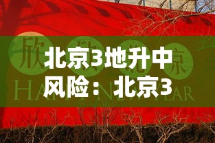 北京3地升中风险:北京3號地跌如何轉9號 北京3地升中风险:北京3號地跌如何轉9號