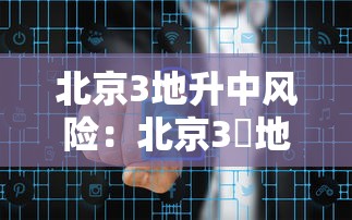 北京3地升中风险:北京3號地跌如何轉9號 北京3地升中风险:北京3號地跌如何轉9號