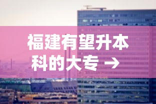 福建有望升本科的大专 → 2025即将升本科的大专