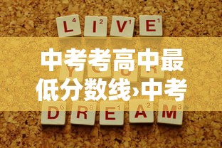 中考考高中最低分数线›中考最低多少分才能考上高中
