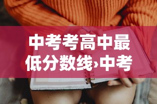 中考考高中最低分数线›中考最低多少分才能考上高中