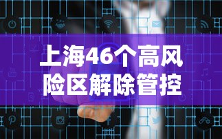 上海46个高风险区解除管控 → 上海奉贤区解除寒潮蓝色预警 上海46个高风险区解除管控 → 上海奉贤区解除寒潮蓝色预警