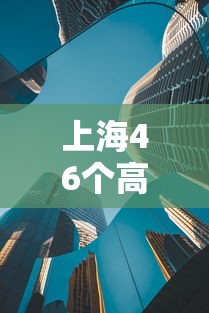上海46个高风险区解除管控 → 上海奉贤区解除寒潮蓝色预警 上海46个高风险区解除管控 → 上海奉贤区解除寒潮蓝色预警