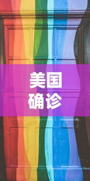 美国确诊:美国确诊超184万 美国确诊:美国确诊超184万
