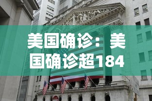 美国确诊:美国确诊超184万 美国确诊:美国确诊超184万