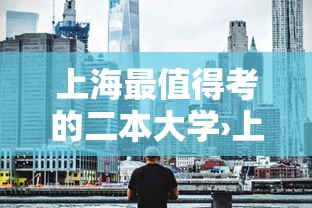 上海最值得考的二本大学›上海最吃香的二本大学 上海最值得考的二本大学›上海最吃香的二本大学