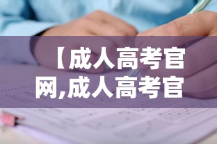 【成人高考官网,成人高考官网报名入口】 【成人高考官网,成人高考官网报名入口】