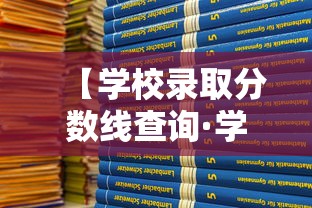 【学校录取分数线查询·学校录取分数线怎么查】 【学校录取分数线查询·学校录取分数线怎么查】