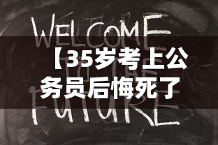 【35岁考上公务员后悔死了,35岁考上公务员会被嫌弃吗】 【35岁考上公务员后悔死了,35岁考上公务员会被嫌弃吗】